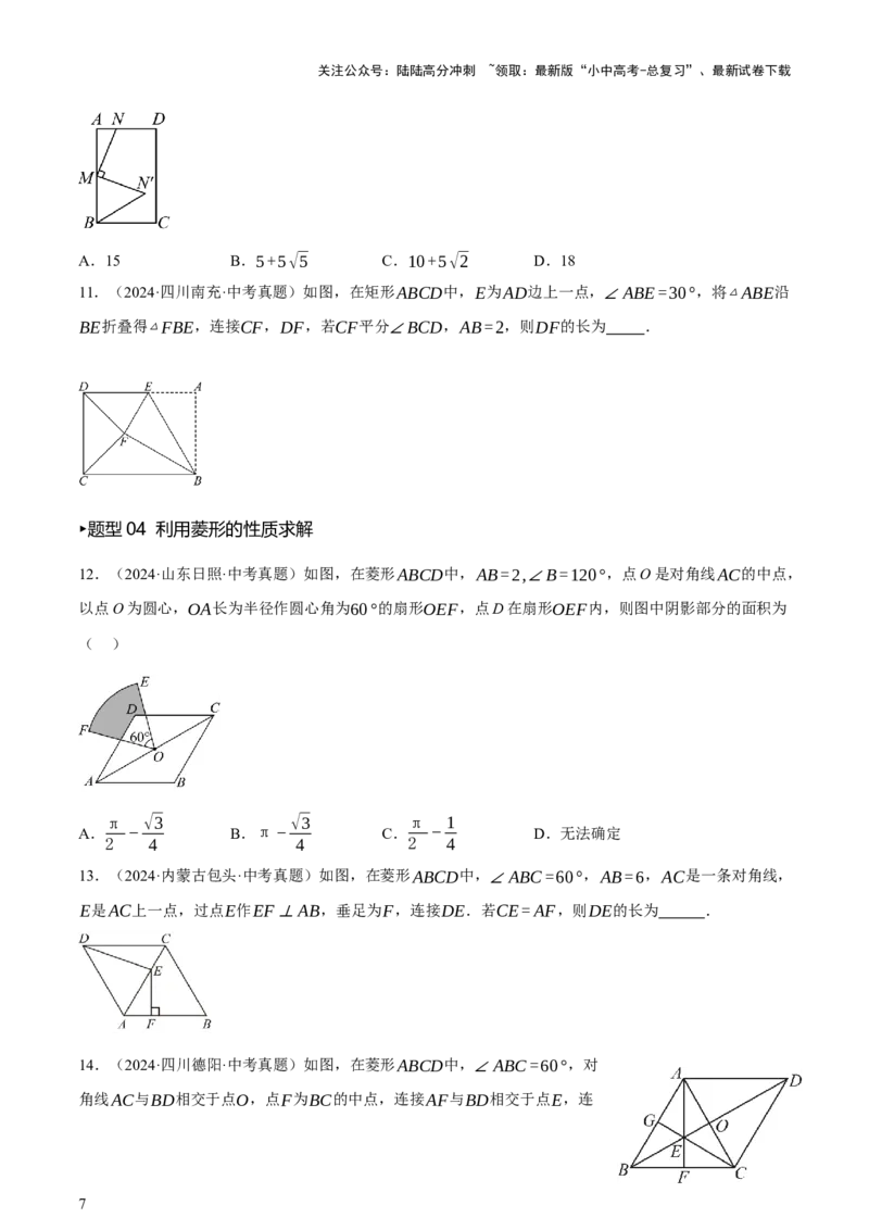 第05讲四边形的证明与计算（讲练，2考点+16种题型+命题预测）（原卷版）_02中考总复习（2026版更新中）_02-数学-中考总复习_2025中考复习资料_2025中考二轮课件ppt+讲义+练习数学_讲义+练习