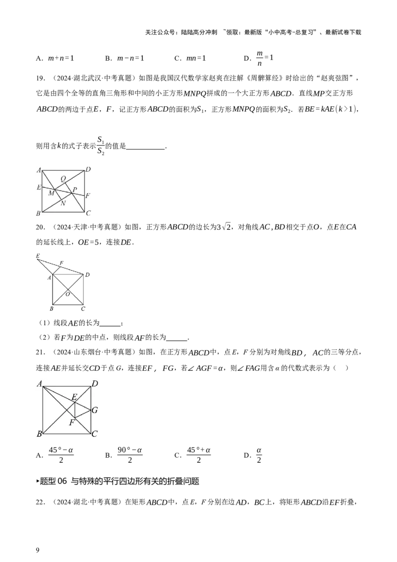 第05讲四边形的证明与计算（讲练，2考点+16种题型+命题预测）（原卷版）_02中考总复习（2026版更新中）_02-数学-中考总复习_2025中考复习资料_2025中考二轮课件ppt+讲义+练习数学_讲义+练习