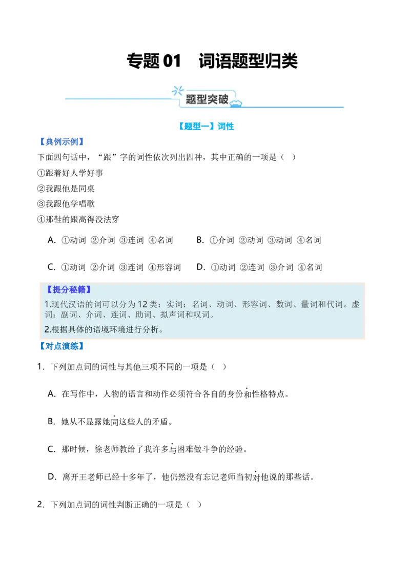 专题01词语题型归类-2024年高考语文毕业班二轮热点题型归纳与变式演练（新高考专用）（原卷版）_1.2025语文总复习_2024年新高考资料_2.2024二轮复习
