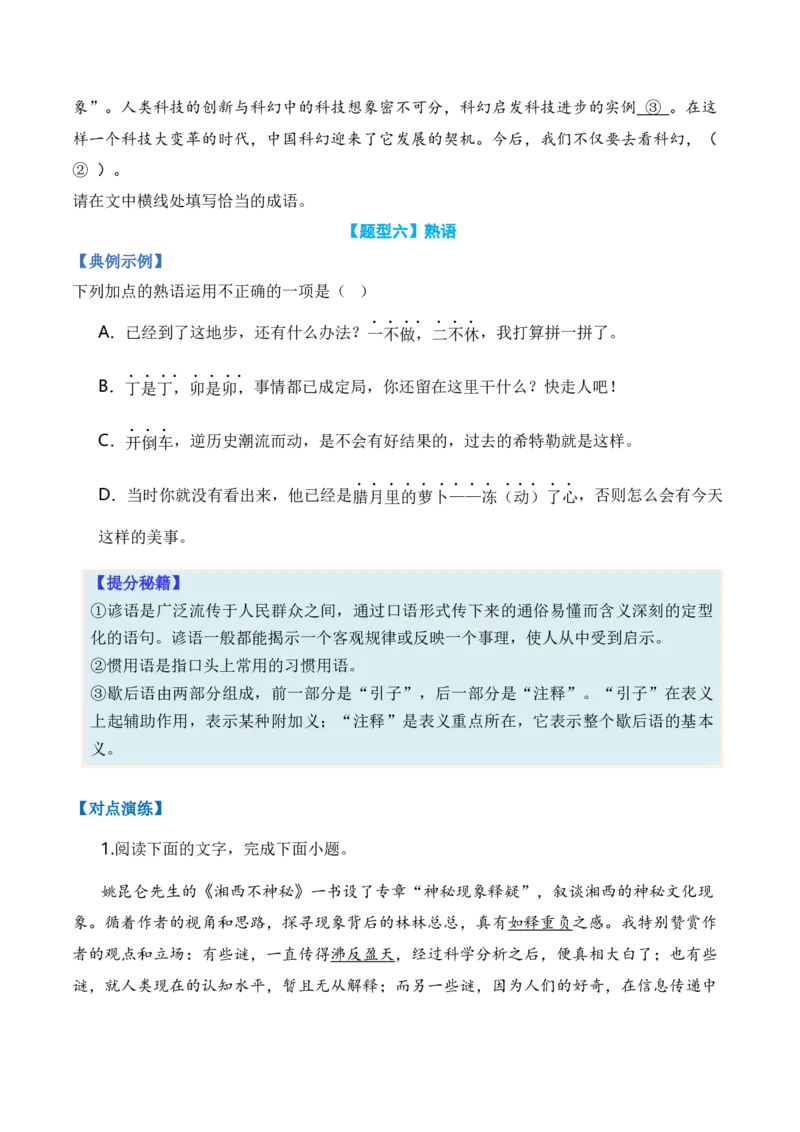 专题01词语题型归类-2024年高考语文毕业班二轮热点题型归纳与变式演练（新高考专用）（原卷版）_1.2025语文总复习_2024年新高考资料_2.2024二轮复习