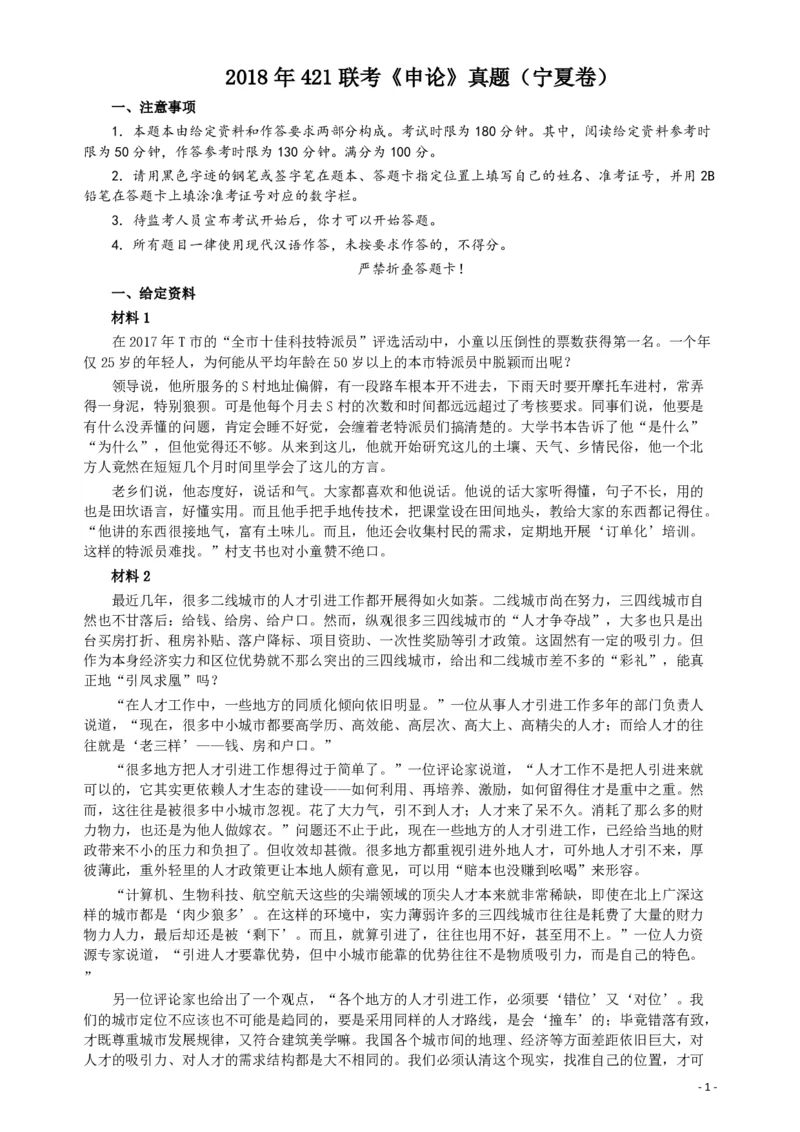 2018年421联考《申论》真题（宁夏卷）及答案_34省+国考真题_34省考+国考pdf版推荐用这个版本_34省行测+申论真题pdf推荐用这个版本_宁夏公务员考试真题&mdash;&mdash;申论08-22+24PDF版