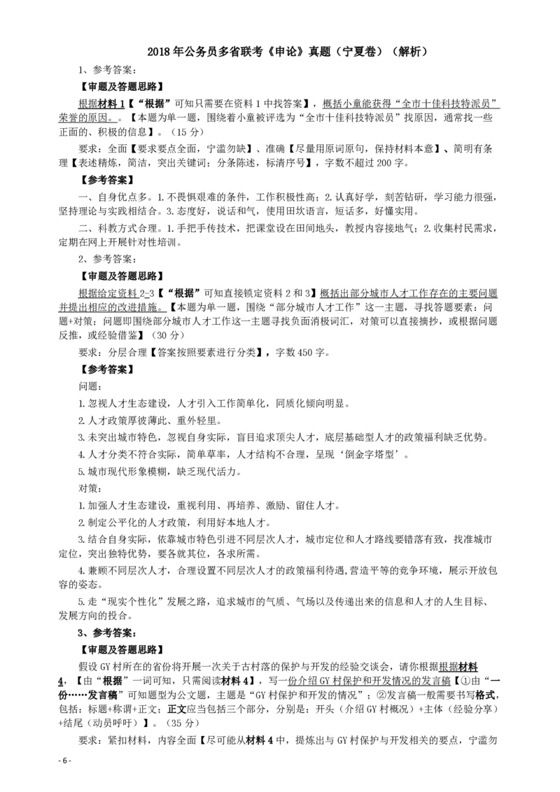 2018年421联考《申论》真题（宁夏卷）及答案_34省+国考真题_34省考+国考pdf版推荐用这个版本_34省行测+申论真题pdf推荐用这个版本_宁夏公务员考试真题&mdash;&mdash;申论08-22+24PDF版