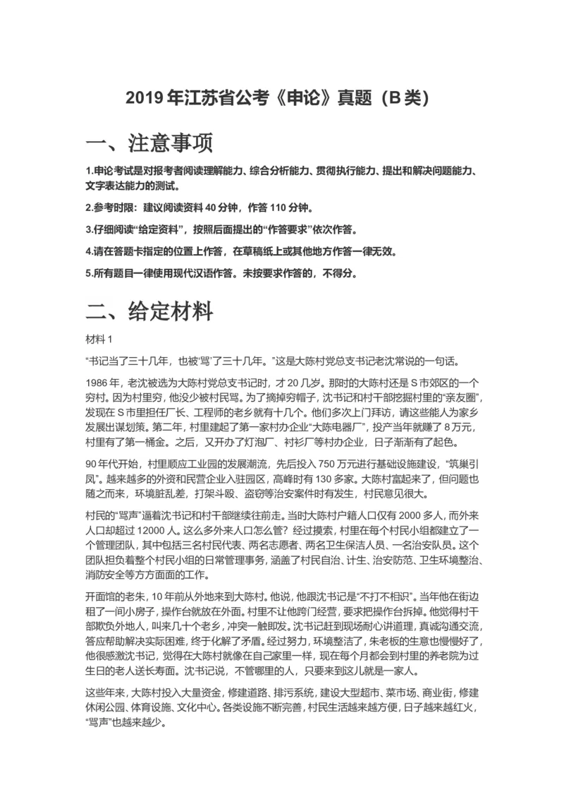2019年江苏省公考《申论》真题（B类）及答案_34省+国考真题_此文件夹为word版,不推荐使用_此word版为,不推荐使用_此word版为,不推荐使用_江苏行测+申论09-22