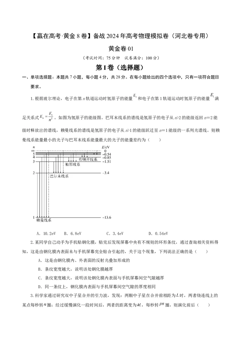 黄金卷01-赢在高考&middot;黄金8卷备战2024年高考物理模拟卷（河北卷专用）（考试版）_4.2025物理总复习_2024年新高考资料_4.2024高考模拟预测试卷
