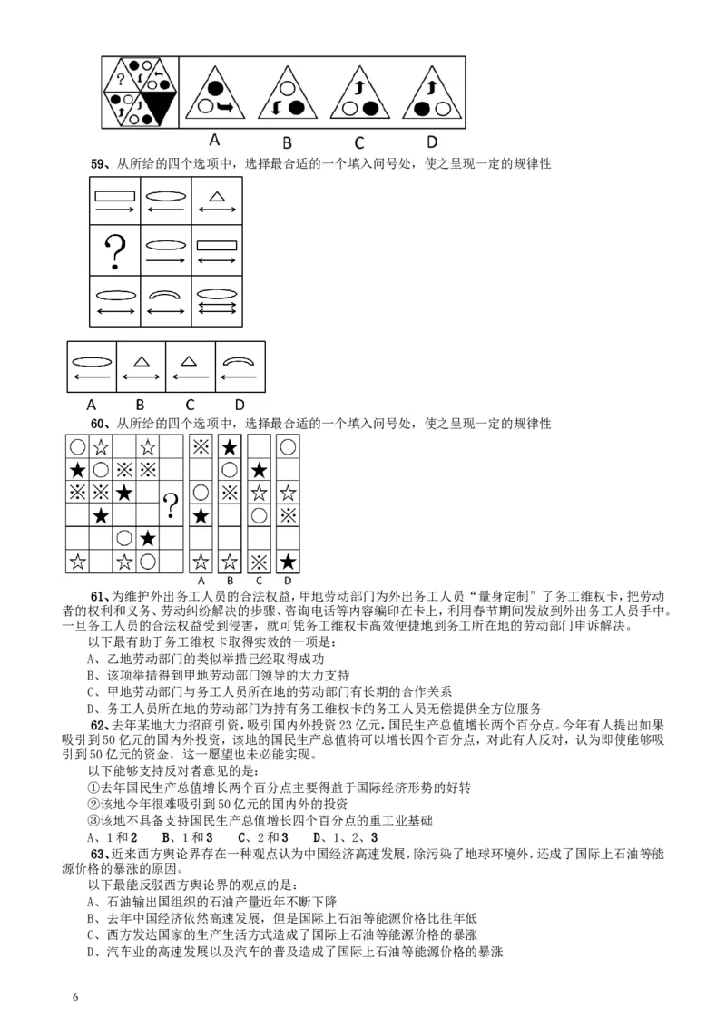 2010年广东公务员考试《行测》真题（部分题目缺失）_34省+国考真题_此文件夹为word版,不推荐使用_此word版为,不推荐使用_此word版为,不推荐使用_题目