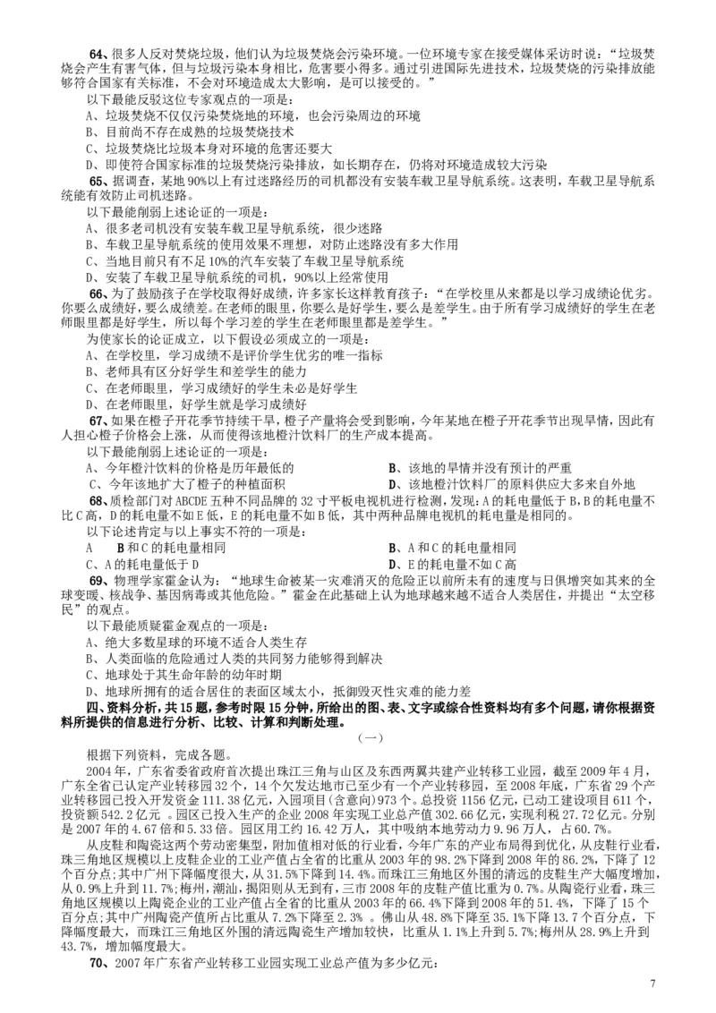 2010年广东公务员考试《行测》真题（部分题目缺失）_34省+国考真题_此文件夹为word版,不推荐使用_此word版为,不推荐使用_此word版为,不推荐使用_题目