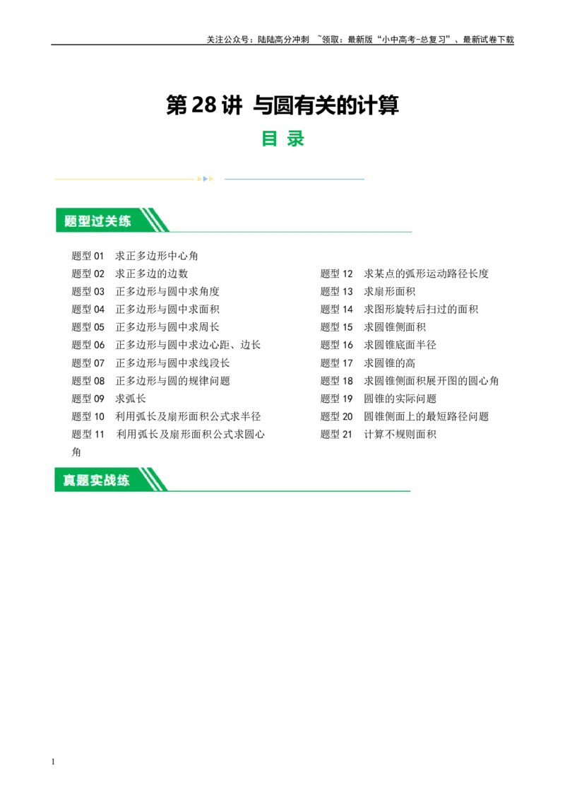 第28讲与圆有关的计算（练习）（解析版）_02中考总复习（2026版更新中）_02-数学-中考总复习_2024年中考复习资料_一轮复习资料_配套练习（原卷版+解析版）_教师版（含答案解析）