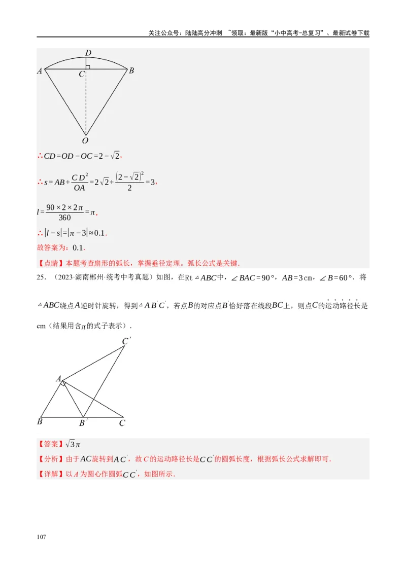 第28讲与圆有关的计算（练习）（解析版）_02中考总复习（2026版更新中）_02-数学-中考总复习_2024年中考复习资料_一轮复习资料_配套练习（原卷版+解析版）_教师版（含答案解析）