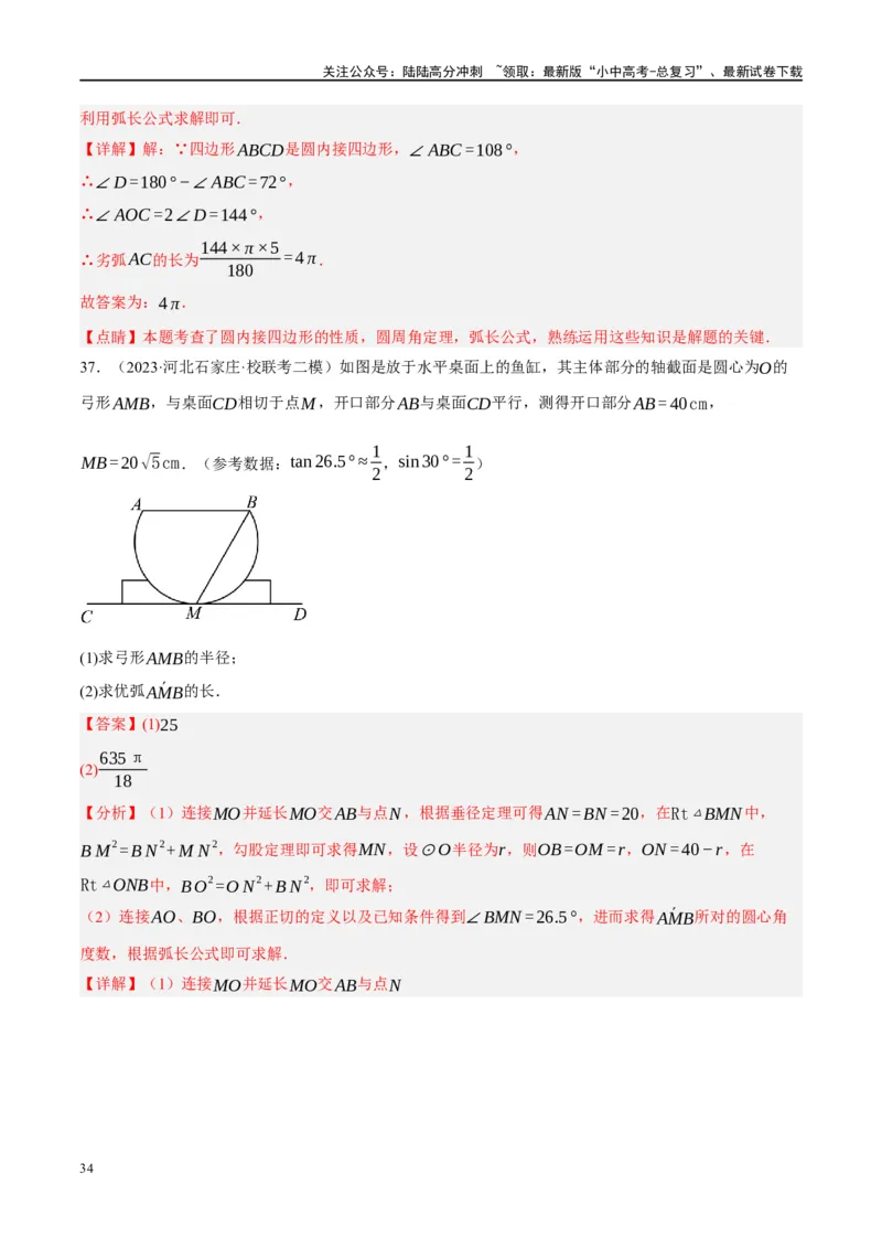 第28讲与圆有关的计算（练习）（解析版）_02中考总复习（2026版更新中）_02-数学-中考总复习_2024年中考复习资料_一轮复习资料_配套练习（原卷版+解析版）_教师版（含答案解析）