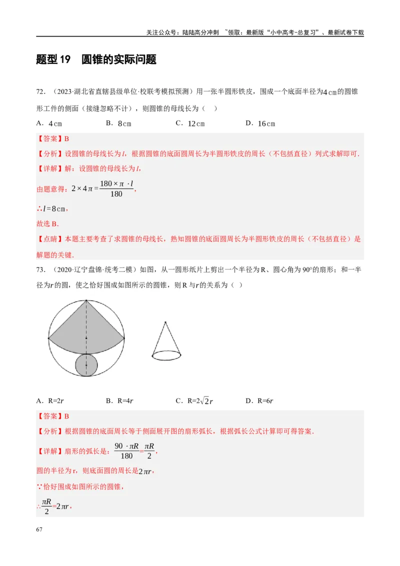第28讲与圆有关的计算（练习）（解析版）_02中考总复习（2026版更新中）_02-数学-中考总复习_2024年中考复习资料_一轮复习资料_配套练习（原卷版+解析版）_教师版（含答案解析）