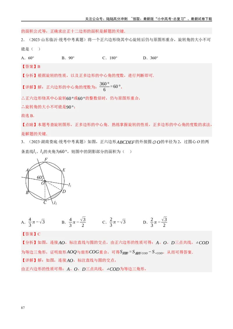 第28讲与圆有关的计算（练习）（解析版）_02中考总复习（2026版更新中）_02-数学-中考总复习_2024年中考复习资料_一轮复习资料_配套练习（原卷版+解析版）_教师版（含答案解析）