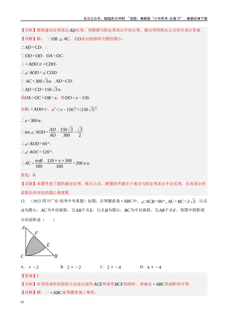 第28讲与圆有关的计算（练习）（解析版）_02中考总复习（2026版更新中）_02-数学-中考总复习_2024年中考复习资料_一轮复习资料_配套练习（原卷版+解析版）_教师版（含答案解析）