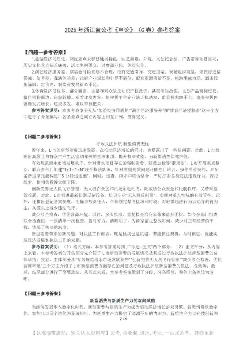 2025年浙江省公考《申论》（C卷）题及参考答案_34省+国考真题_34省考+国考pdf版推荐用这个版本_34省行测+申论真题pdf推荐用这个版本_浙江公务员考试真题pdf版