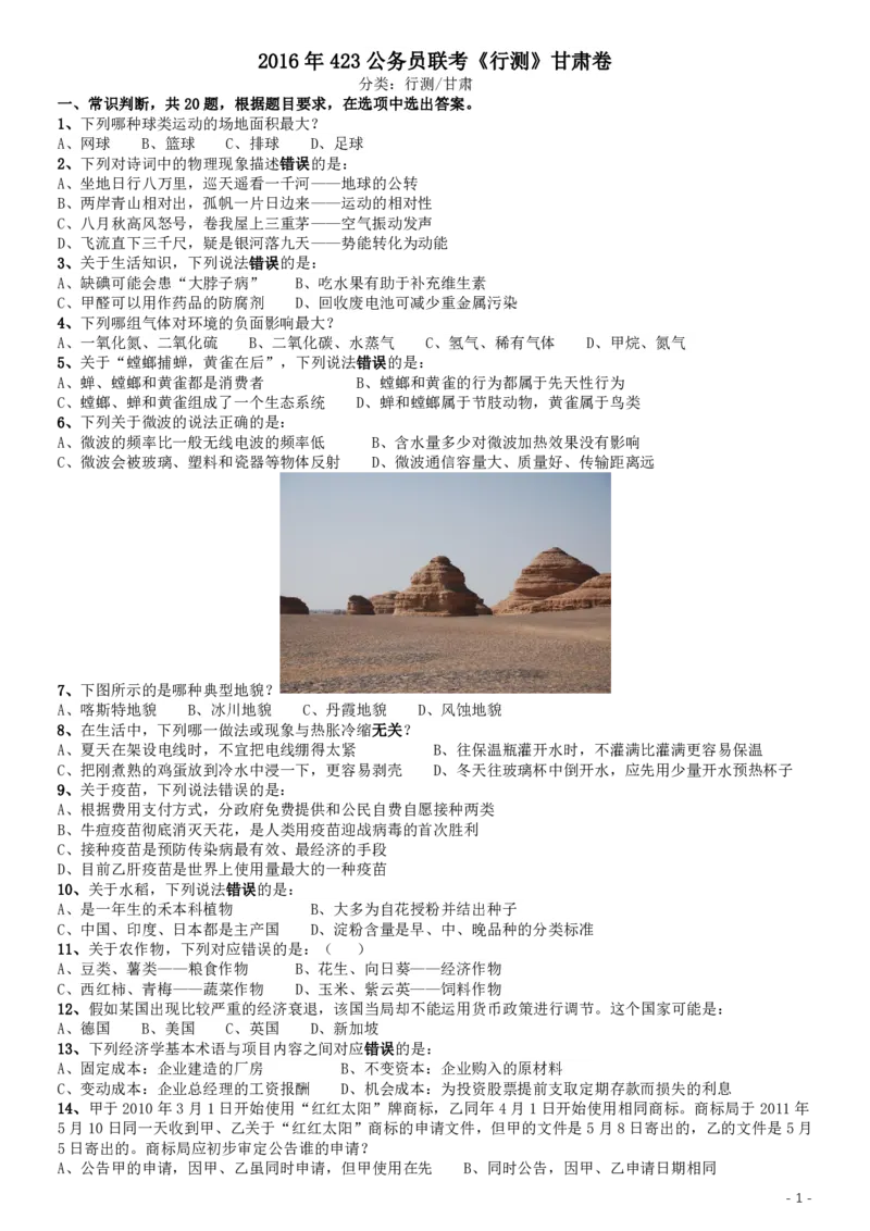 2016年423公务员联考《行测》甘肃卷_34省+国考真题_34省考+国考pdf版推荐用这个版本_34省行测+申论真题pdf推荐用这个版本_甘肃公务员考试真题pdf版赠送,供参考,无下单链接