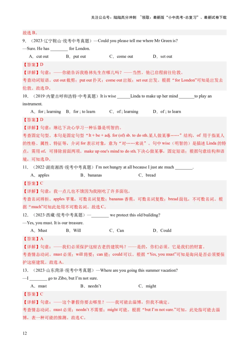 第01讲单项选择（练习）-2024年中考英语一轮复习讲练测（全国通用）（解析版）_02中考总复习（2026版更新中）_03-英语-中考总复习_2024年中考复习资料_一轮复习