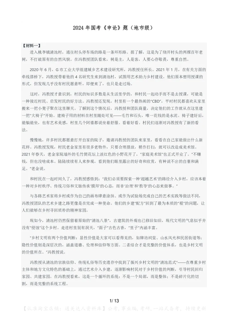 2024年国考申论真题（地市级）及参考答案_34省+国考真题_34省考+国考pdf版推荐用这个版本_国考2000-2025真题pdf推荐用这个版本_2000-2025国考申论PDF