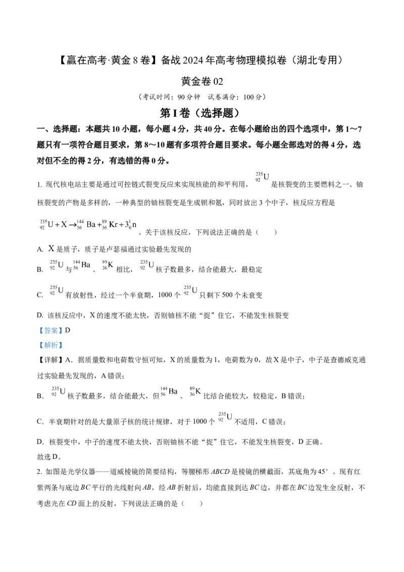 黄金卷02-赢在高考&middot;黄金8卷备战2024年高考物理模拟卷（湖北专用）（解析版）_4.2025物理总复习_2024年新高考资料_4.2024高考模拟预测试卷