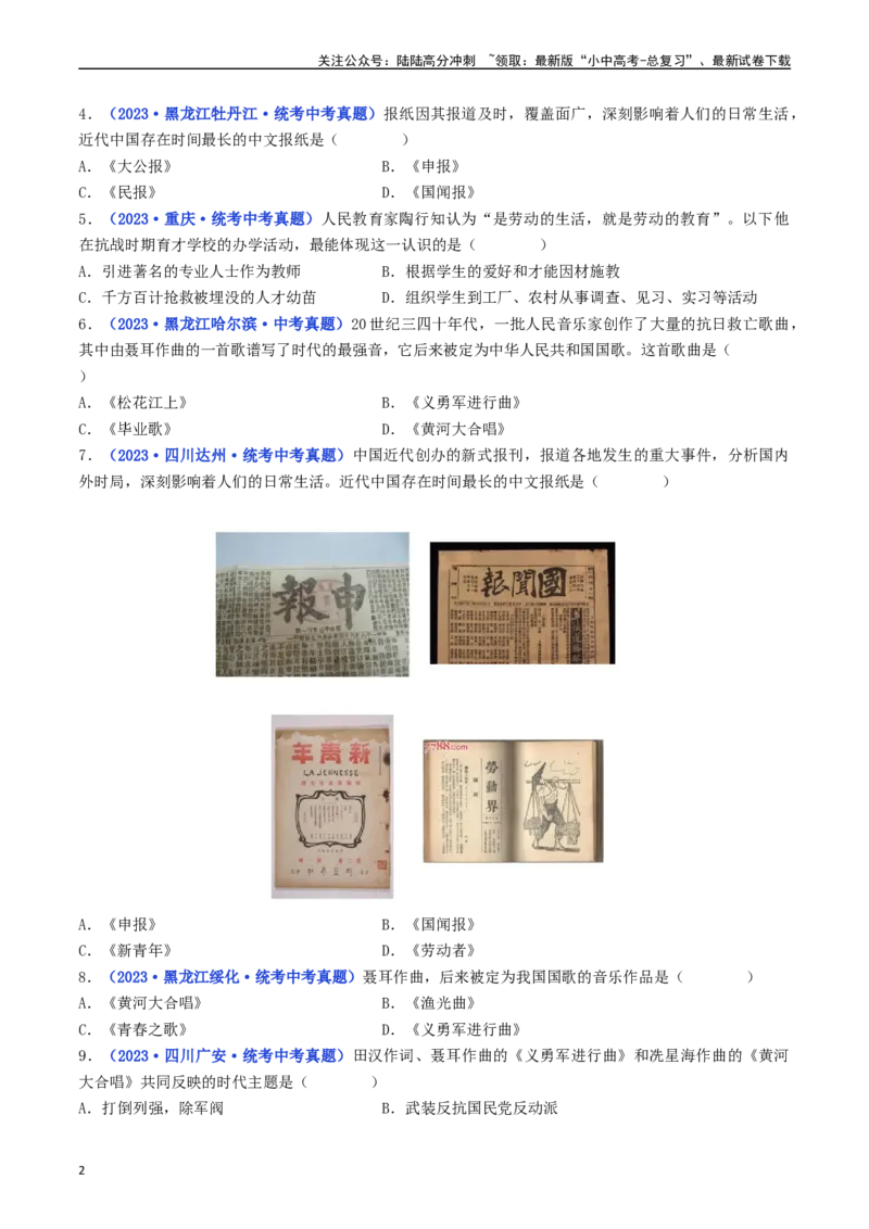 第26课教育文化事业的发展（原卷版）_02中考总复习（2026版更新中）_06-历史-中考总复习_2024年中考复习资料_专项复习资料_完三年（2021-2023）中考历史真题分项汇编（全国通用）