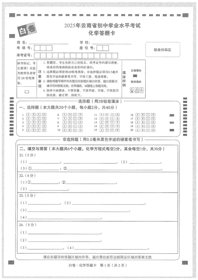 2025《万唯中考&bull;云南黑白卷》化学白卷答题卡_初中资料合集_2025《万唯中考&bull;黑白卷》多地方版（更30省）_2025《万唯中考&bull;黑白卷》7科全套（云南）