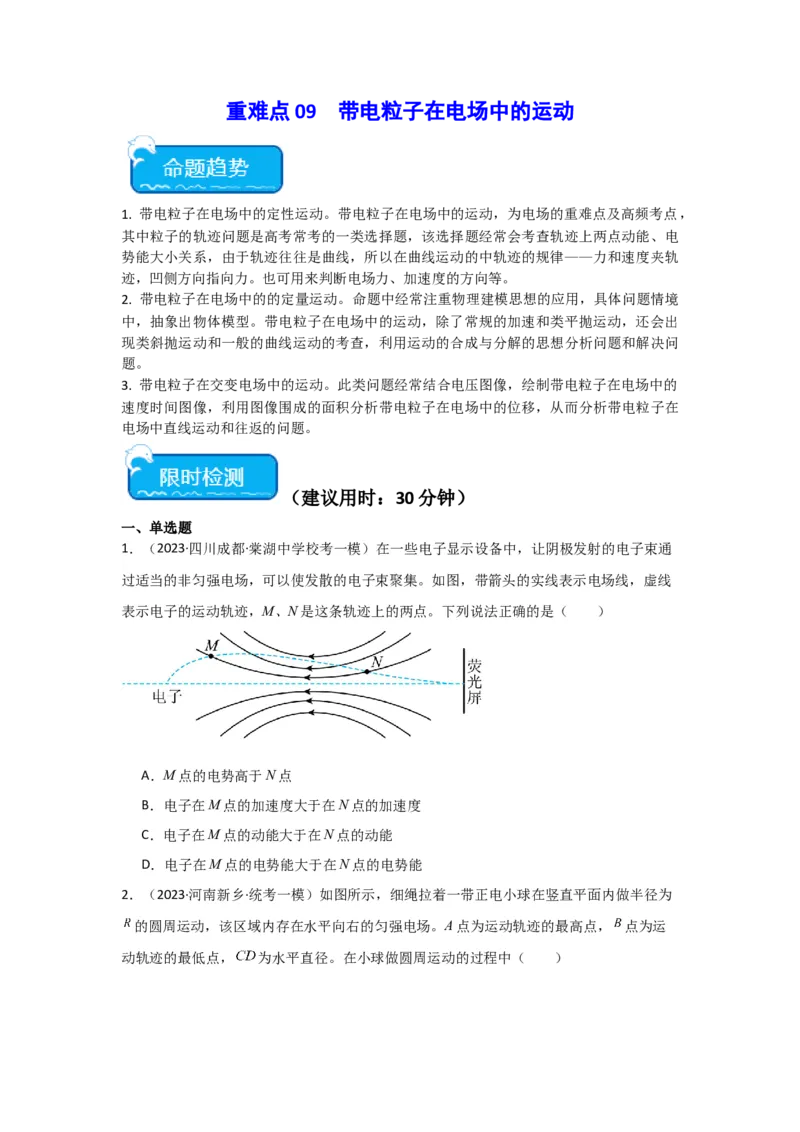 重难点09带电粒子在电场中的运动（原卷版）_4.2025物理总复习_2024年新高考资料_3.2024专项复习_2024年高考物理热点&middot;重点&middot;难点专练（新高考专用）