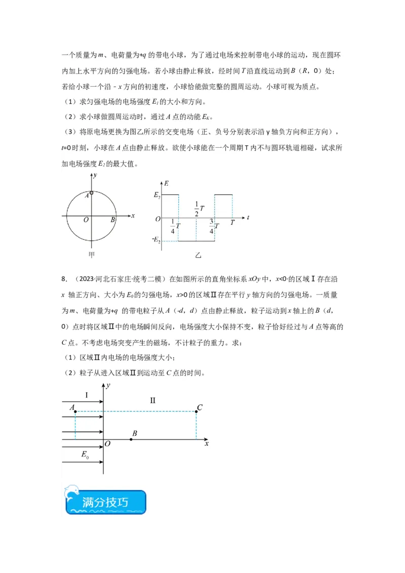 重难点09带电粒子在电场中的运动（原卷版）_4.2025物理总复习_2024年新高考资料_3.2024专项复习_2024年高考物理热点&middot;重点&middot;难点专练（新高考专用）