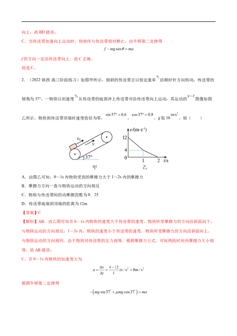 难点06传送带模型和&ldquo;滑块&mdash;木板&rdquo;模型&mdash;&mdash;全攻略备战2023年高考物理一轮重难点复习（解析版）_4.2025物理总复习_2023年新高复习资料_一轮复习
