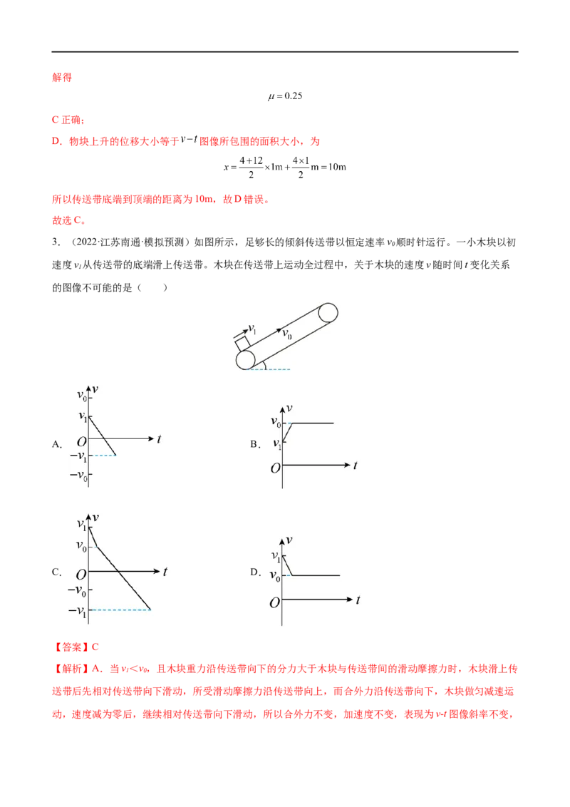 难点06传送带模型和&ldquo;滑块&mdash;木板&rdquo;模型&mdash;&mdash;全攻略备战2023年高考物理一轮重难点复习（解析版）_4.2025物理总复习_2023年新高复习资料_一轮复习