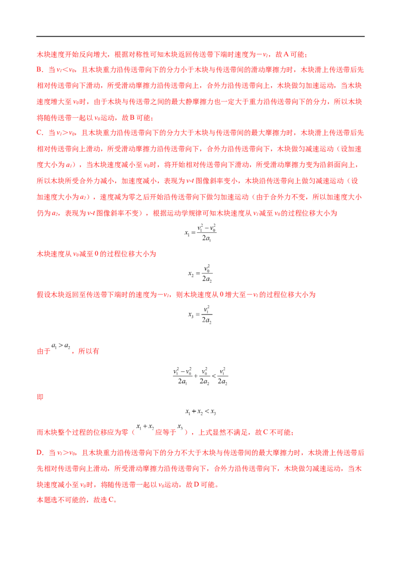 难点06传送带模型和&ldquo;滑块&mdash;木板&rdquo;模型&mdash;&mdash;全攻略备战2023年高考物理一轮重难点复习（解析版）_4.2025物理总复习_2023年新高复习资料_一轮复习