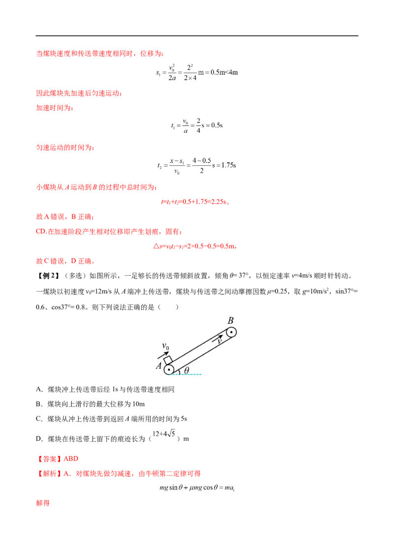 难点06传送带模型和&ldquo;滑块&mdash;木板&rdquo;模型&mdash;&mdash;全攻略备战2023年高考物理一轮重难点复习（解析版）_4.2025物理总复习_2023年新高复习资料_一轮复习
