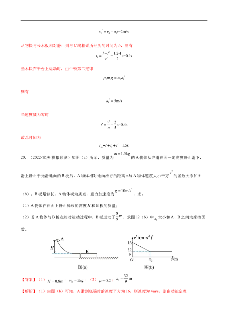难点06传送带模型和&ldquo;滑块&mdash;木板&rdquo;模型&mdash;&mdash;全攻略备战2023年高考物理一轮重难点复习（解析版）_4.2025物理总复习_2023年新高复习资料_一轮复习