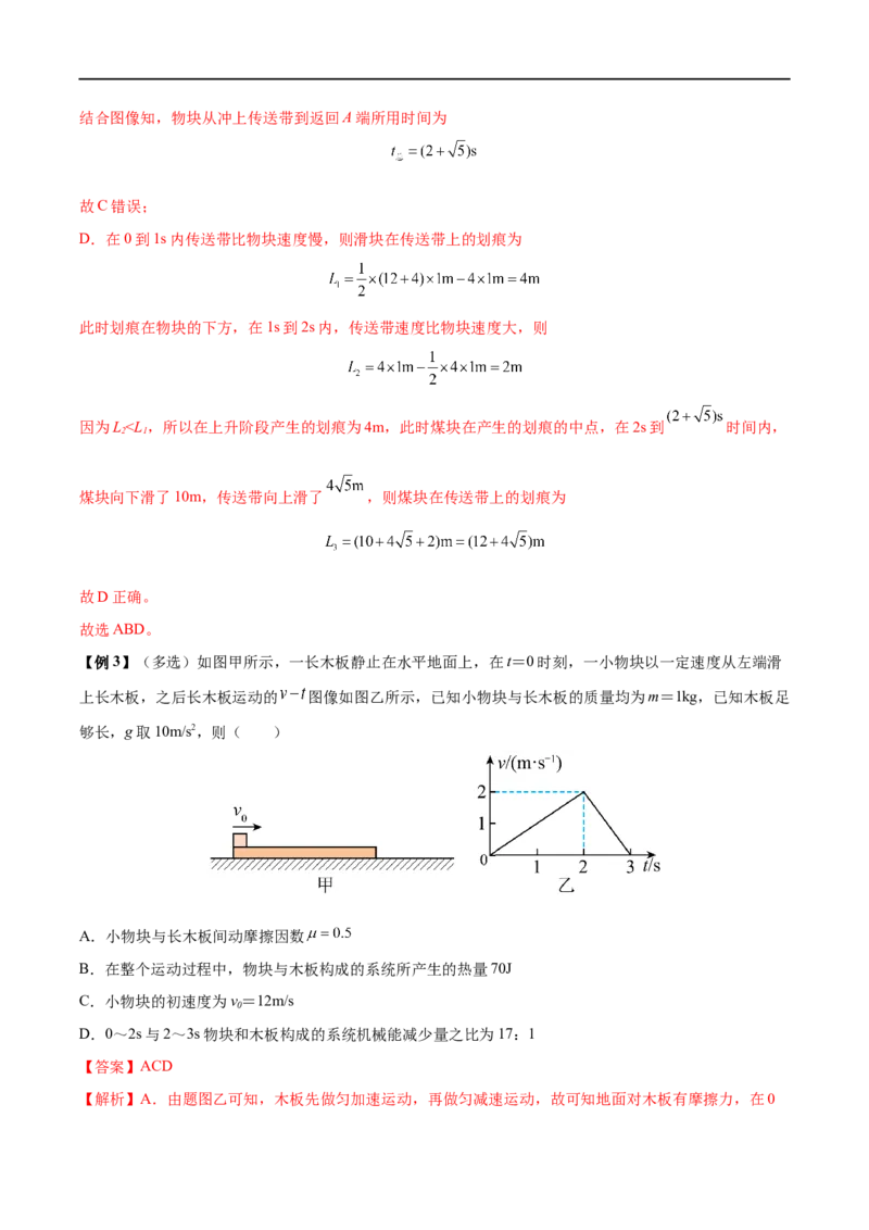 难点06传送带模型和&ldquo;滑块&mdash;木板&rdquo;模型&mdash;&mdash;全攻略备战2023年高考物理一轮重难点复习（解析版）_4.2025物理总复习_2023年新高复习资料_一轮复习