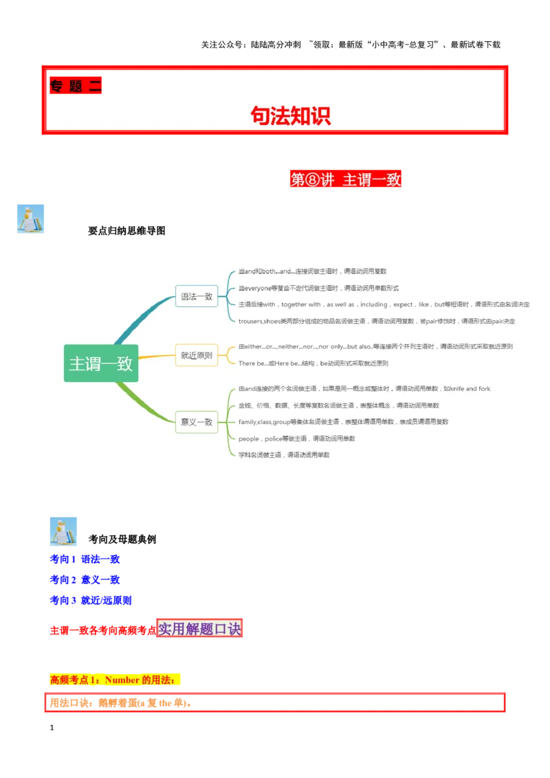 第08讲主谓一致（number的用法、成双对、集合名词、迷魂and&hellip;&hellip;）（原卷版）_02中考总复习（2026版更新中）_03-英语-中考总复习_2024年中考复习资料_专项复习资料
