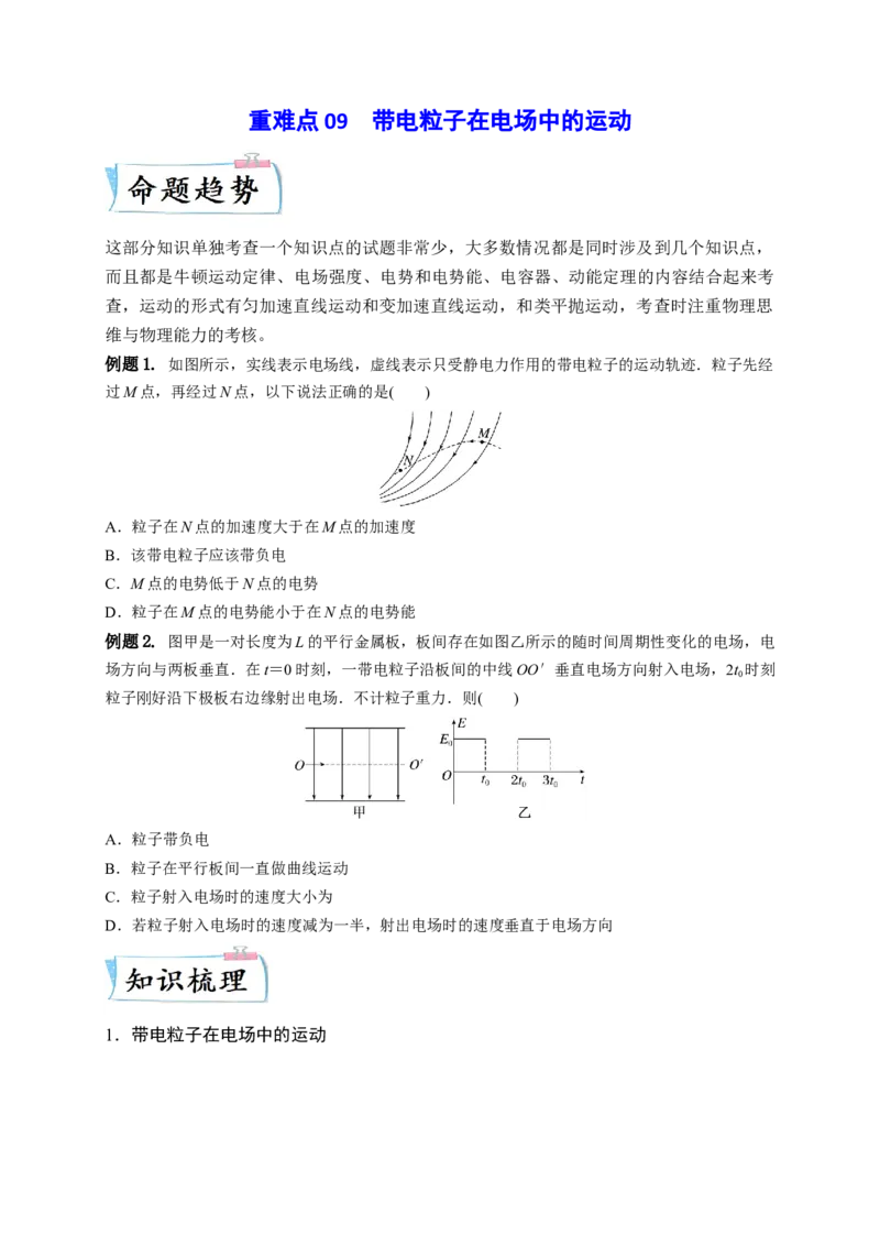 重难点09带电粒子在电场中的运动（原卷版）-2023年高考物理热点&middot;重点&middot;难点专练（全国通用）_4.2025物理总复习_赠品通用版（老高考）复习资料_专项复习