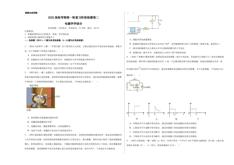 阶段检测卷02电磁学综合-2025年高考物理一轮复习考点通关卷（新高考通用）（原卷版）_4.2025物理总复习_2025年新高考资料_一轮复习_2025年高考物理一轮复习考点通关卷（新高考通用）
