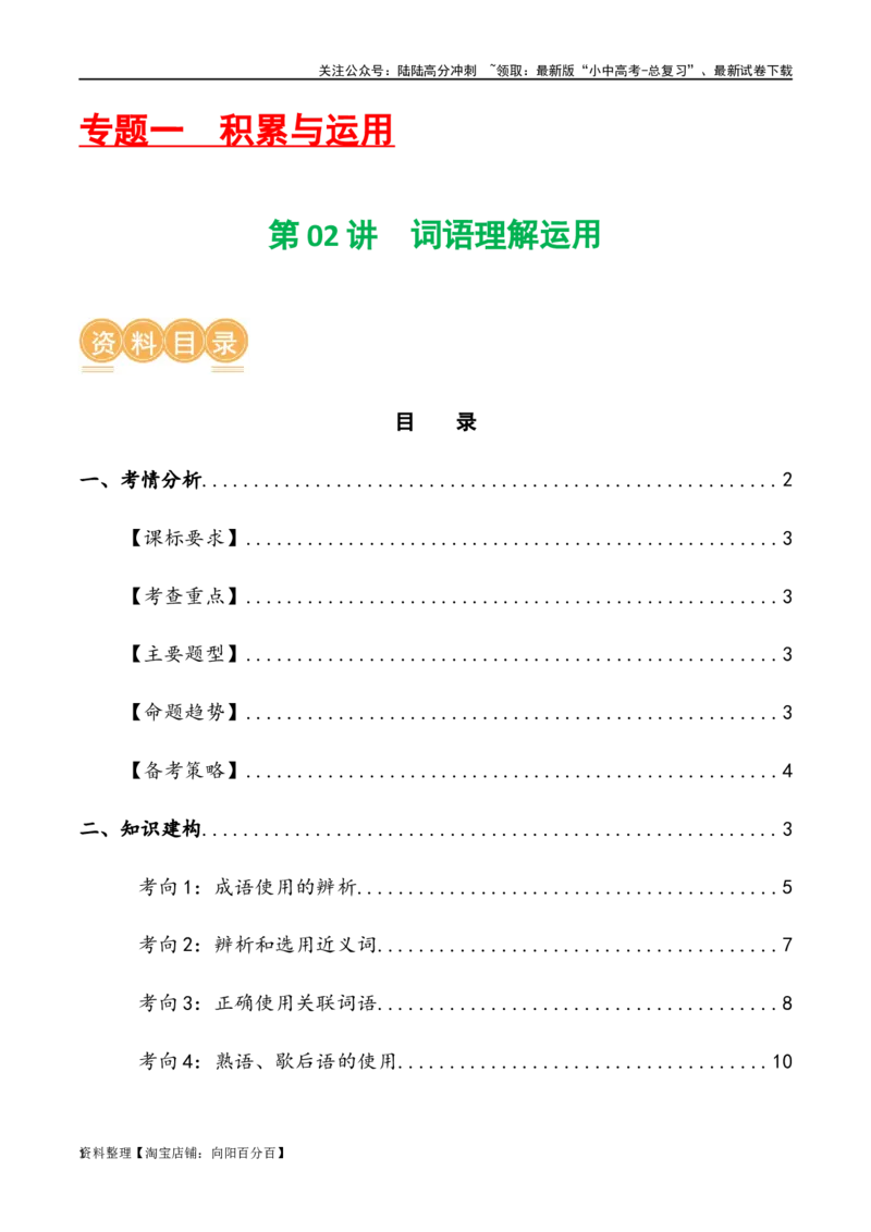 第02讲词语理解运用（讲义）-2024年中考语文一轮复习讲练测（解析版）_02中考总复习（2026版更新中）_01-语文-中考总复习_2024年中考资料_一轮复习_2024一轮复习课件+讲义+练习