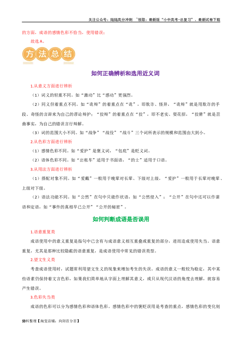 第02讲词语理解运用（讲义）-2024年中考语文一轮复习讲练测（解析版）_02中考总复习（2026版更新中）_01-语文-中考总复习_2024年中考资料_一轮复习_2024一轮复习课件+讲义+练习