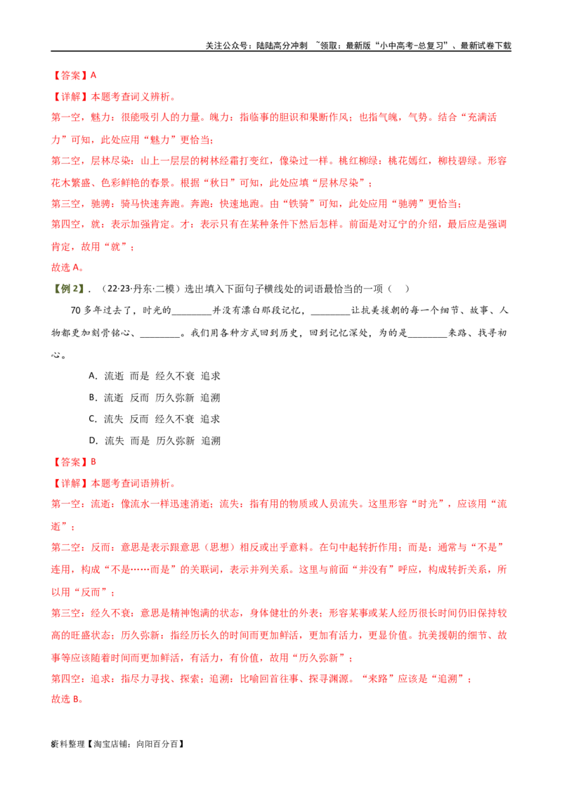 第02讲词语理解运用（讲义）-2024年中考语文一轮复习讲练测（解析版）_02中考总复习（2026版更新中）_01-语文-中考总复习_2024年中考资料_一轮复习_2024一轮复习课件+讲义+练习