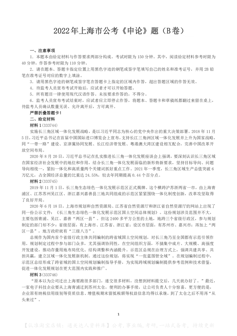 2022年上海市公考《申论》（B卷）真题及答案_34省+国考真题_34省考+国考pdf版推荐用这个版本_34省行测+申论真题pdf推荐用这个版本_上海公务员考试真题pdf版