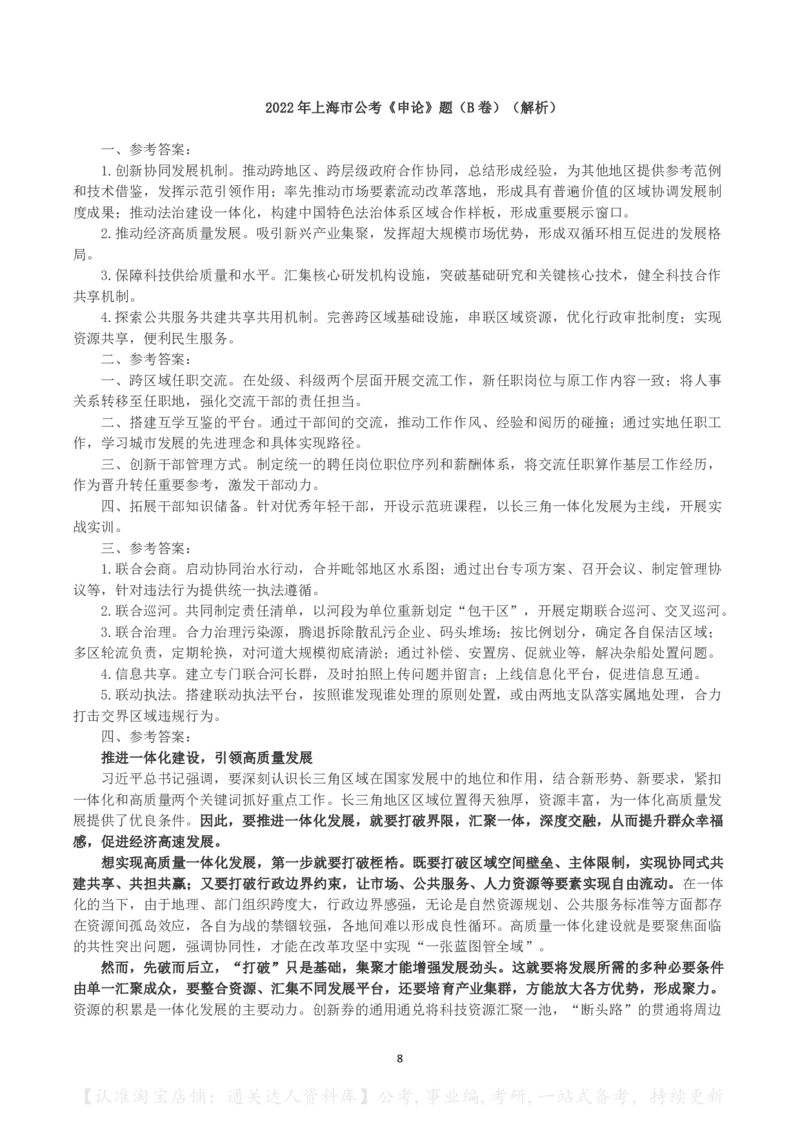 2022年上海市公考《申论》（B卷）真题及答案_34省+国考真题_34省考+国考pdf版推荐用这个版本_34省行测+申论真题pdf推荐用这个版本_上海公务员考试真题pdf版
