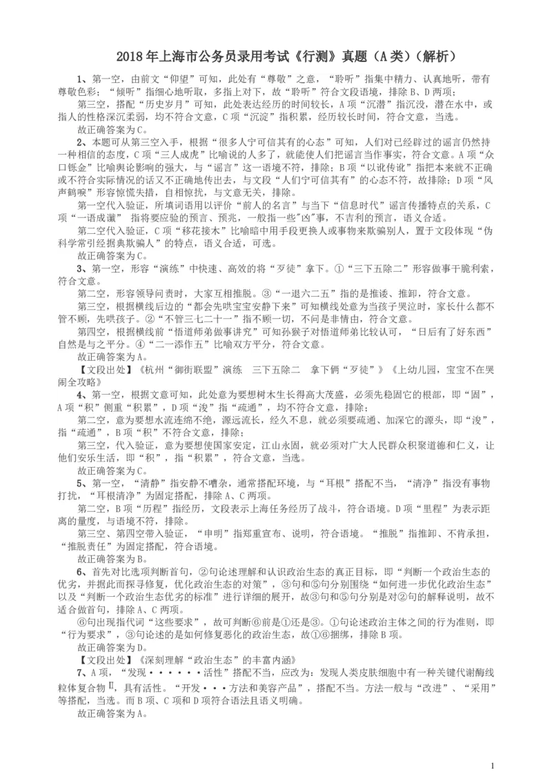2018年上海市公务员录用考试《行测》真题（A类）答案及解析_34省+国考真题_此文件夹为word版,不推荐使用_此word版为,不推荐使用_此word版为,不推荐使用