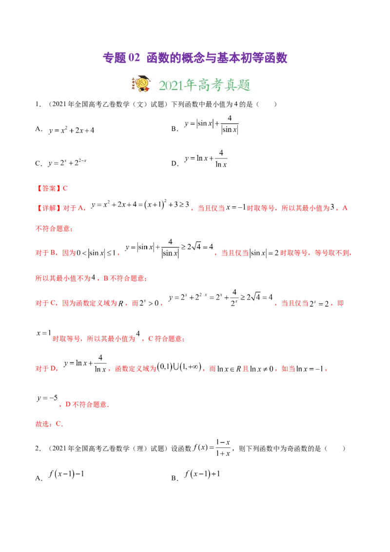 专题02函数的概念与基本初等函数-2021年高考真题和模拟题数学（文）分项汇编（全国通用）（解析版）_2.2025数学总复习_2023年新高考资料_一轮复习_2023新高考一轮复习讲义+课件
