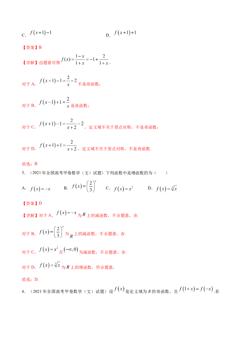 专题02函数的概念与基本初等函数-2021年高考真题和模拟题数学（文）分项汇编（全国通用）（解析版）_2.2025数学总复习_2023年新高考资料_一轮复习_2023新高考一轮复习讲义+课件