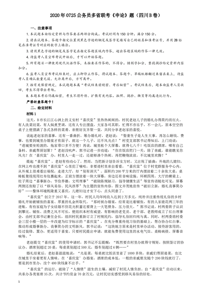2020年0725公务员多省联考《申论》题（四川B卷）_34省+国考真题_此文件夹为word版,不推荐使用_此word版为,不推荐使用_此word版为,不推荐使用