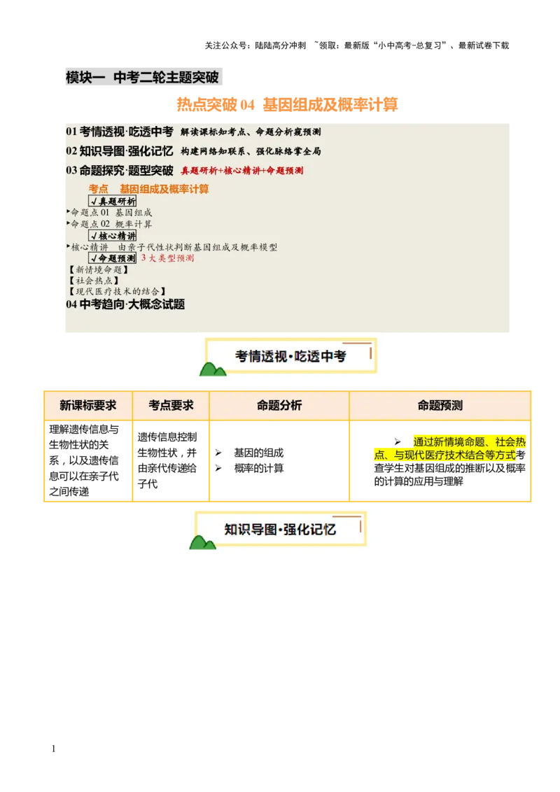 热点突破04基因组成及概率计算（讲练）（原卷版）_02中考总复习（2026版更新中）_08-生物-中考总复习_2025中考复习资料_2025中考二轮课件ppt+讲义+练习生物_讲义+练习