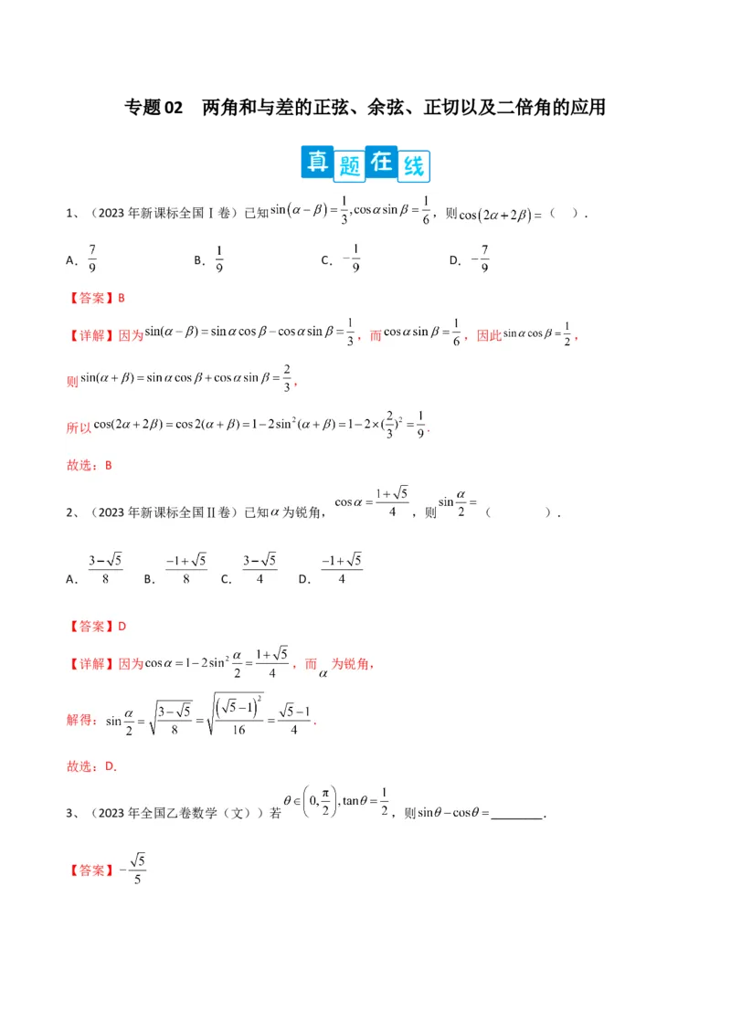 专题02两角和与差的正弦、余弦、正切以及二倍角的应用（解析版）_2.2025数学总复习_2024年新高考资料_2.2024二轮复习_2024年高三数学二轮优化提优专题训练