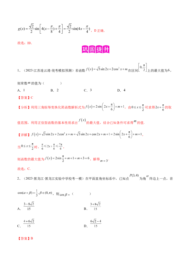 专题02两角和与差的正弦、余弦、正切以及二倍角的应用（解析版）_2.2025数学总复习_2024年新高考资料_2.2024二轮复习_2024年高三数学二轮优化提优专题训练