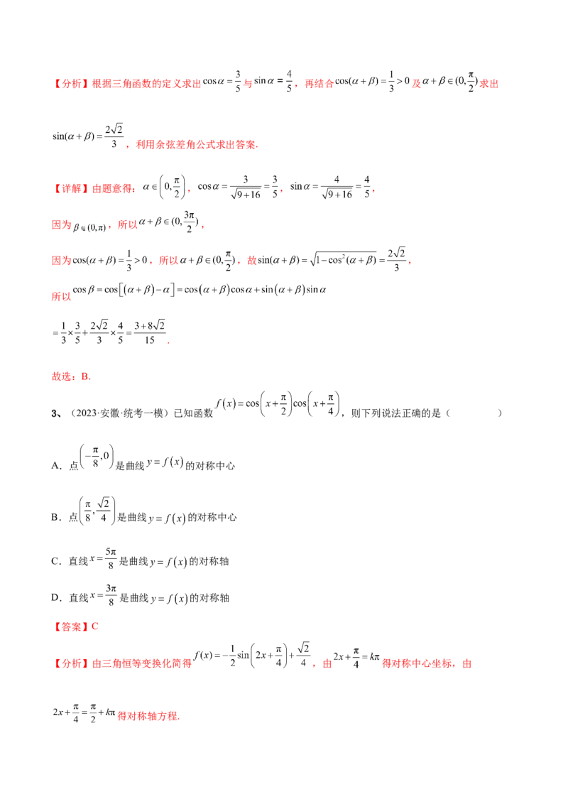 专题02两角和与差的正弦、余弦、正切以及二倍角的应用（解析版）_2.2025数学总复习_2024年新高考资料_2.2024二轮复习_2024年高三数学二轮优化提优专题训练