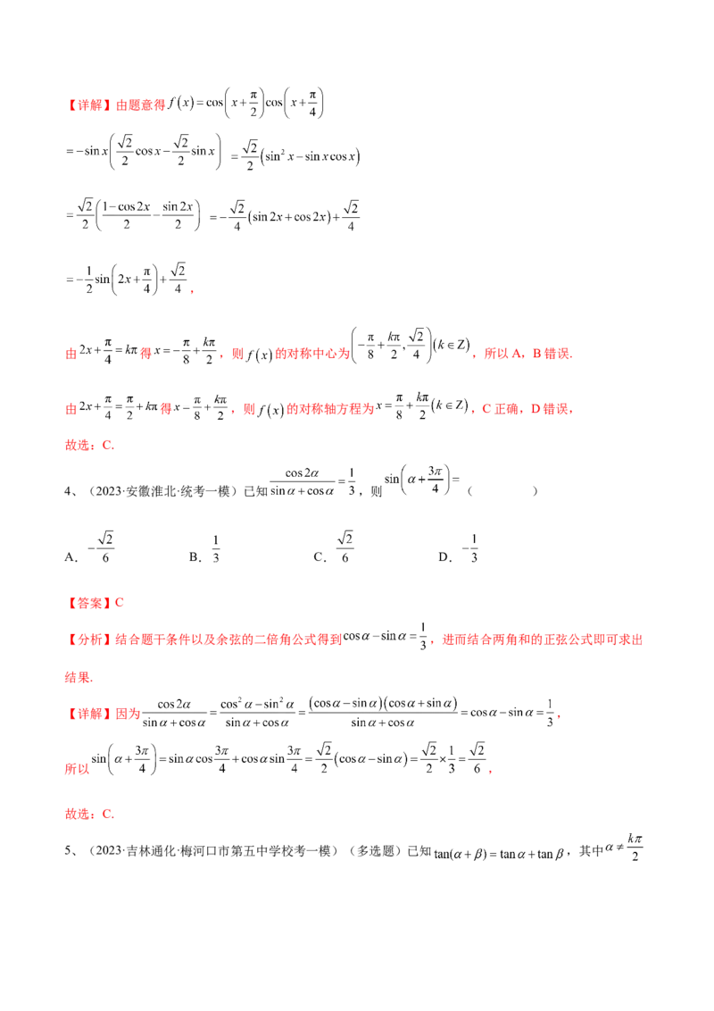 专题02两角和与差的正弦、余弦、正切以及二倍角的应用（解析版）_2.2025数学总复习_2024年新高考资料_2.2024二轮复习_2024年高三数学二轮优化提优专题训练
