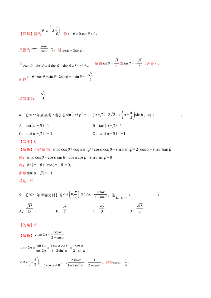 专题02两角和与差的正弦、余弦、正切以及二倍角的应用（解析版）_2.2025数学总复习_2024年新高考资料_2.2024二轮复习_2024年高三数学二轮优化提优专题训练