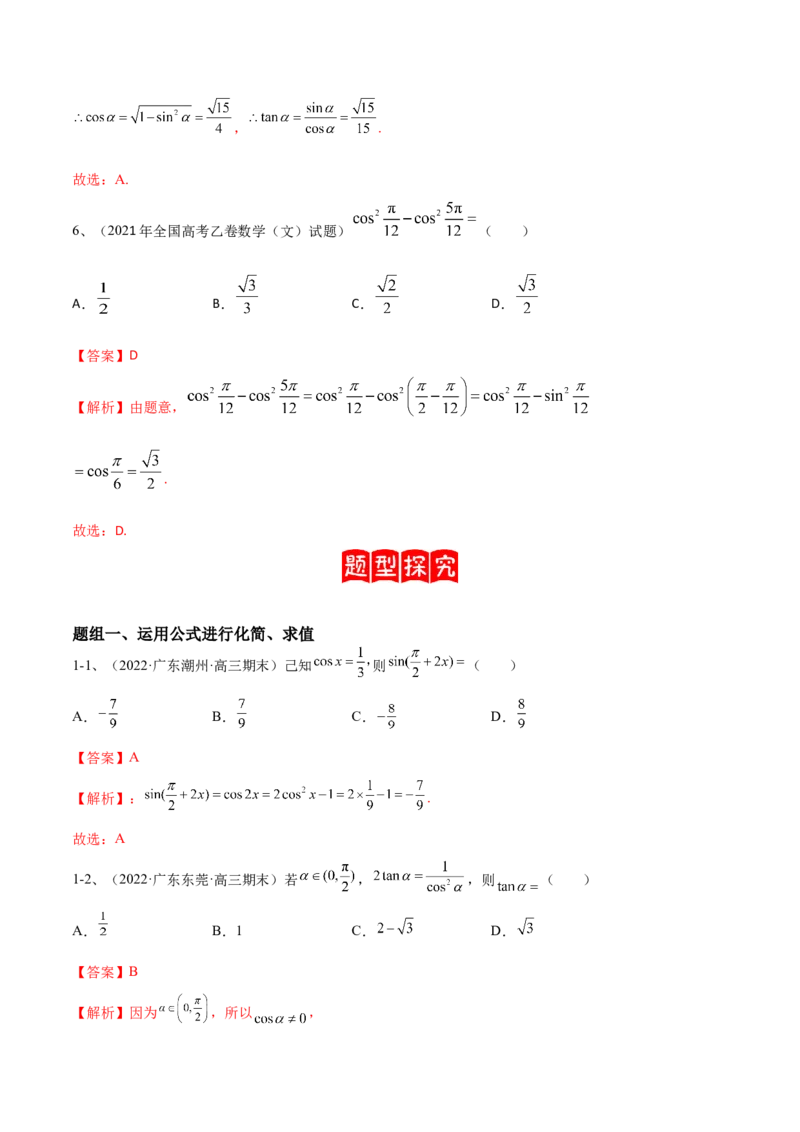 专题02两角和与差的正弦、余弦、正切以及二倍角的应用（解析版）_2.2025数学总复习_2024年新高考资料_2.2024二轮复习_2024年高三数学二轮优化提优专题训练